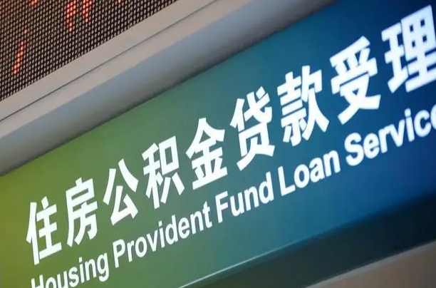 长宁住房公积金是哪个银行的卡（长宁住房公积金是什么银行的卡）