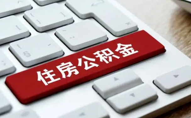 长宁离开珠海公积金提取流程（长宁珠海公积金离职提取条件）