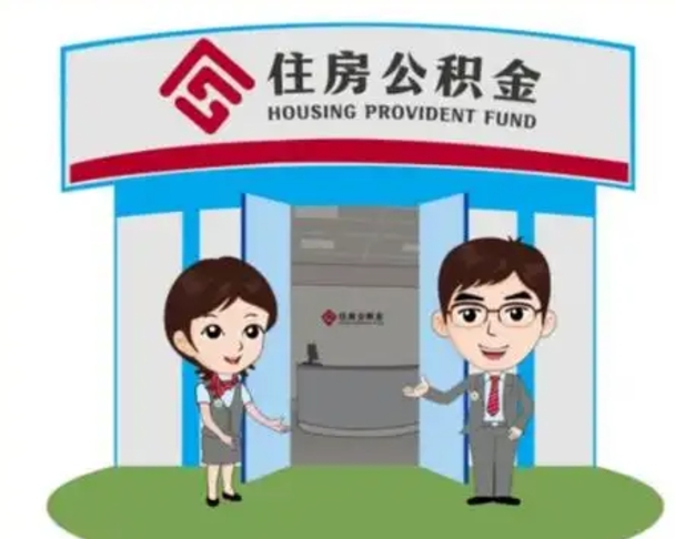 长宁一辈子不买房公积金怎么办（长宁公积金取好还是不取好）