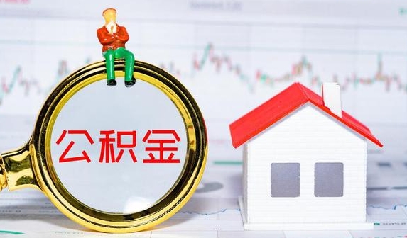 长宁公积金提取代办
