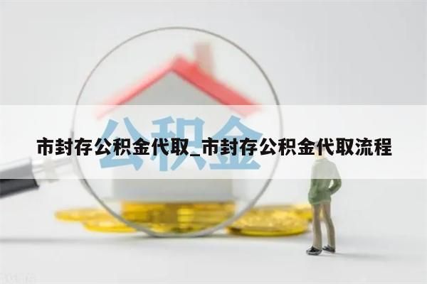 市封存公积金代取_市封存公积金代取流程